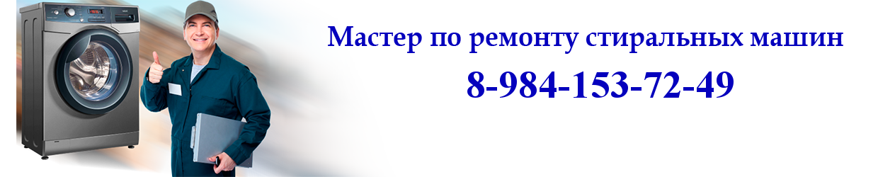 Стиральных ремонт Владивосток